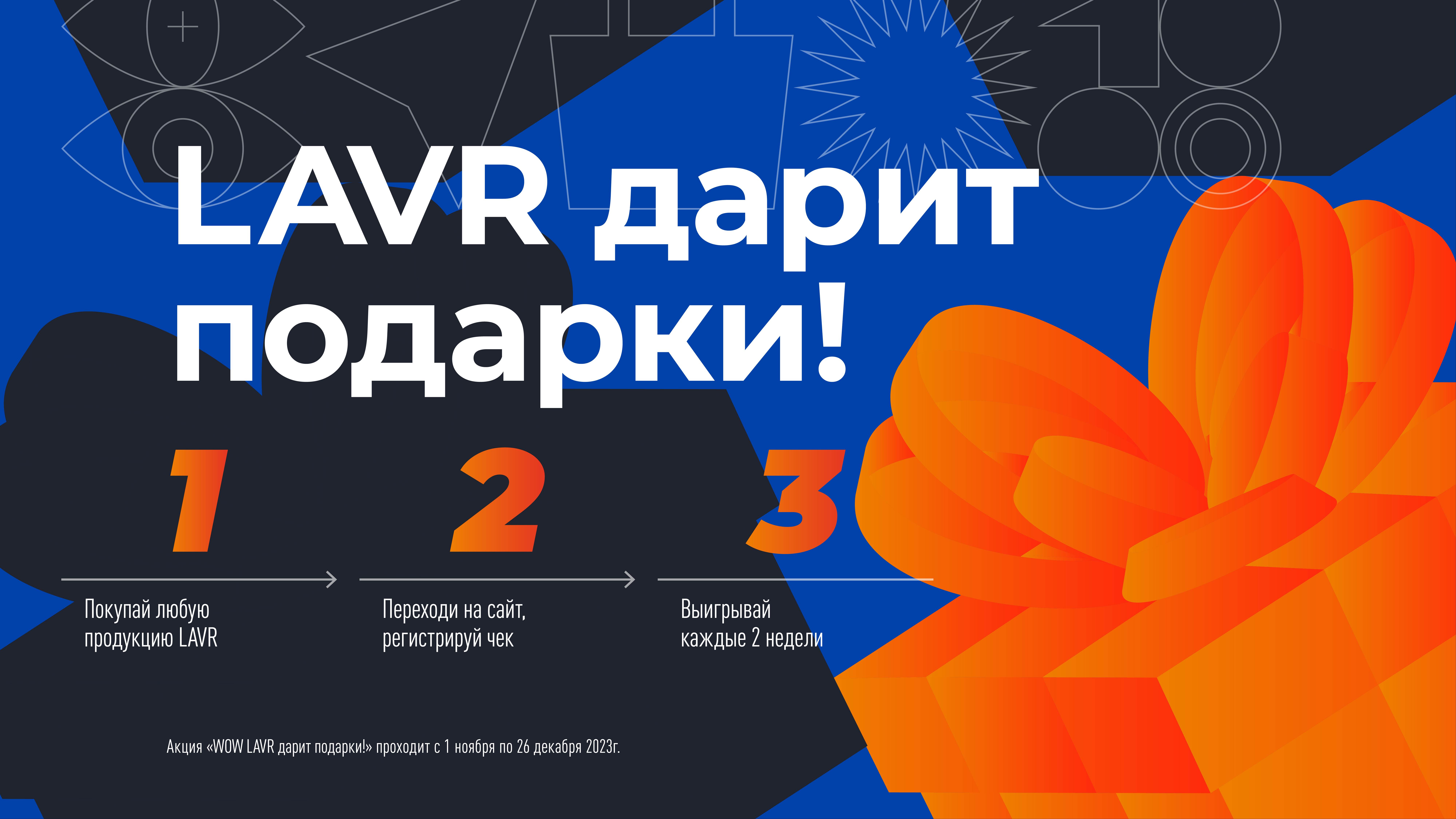 С 1 ноября по 25 декабря приобретайте любую продукцию LAVR, регистрируйте чеки и выигрывайте подарки!